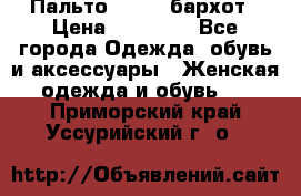 Пальто la rok бархот › Цена ­ 10 000 - Все города Одежда, обувь и аксессуары » Женская одежда и обувь   . Приморский край,Уссурийский г. о. 